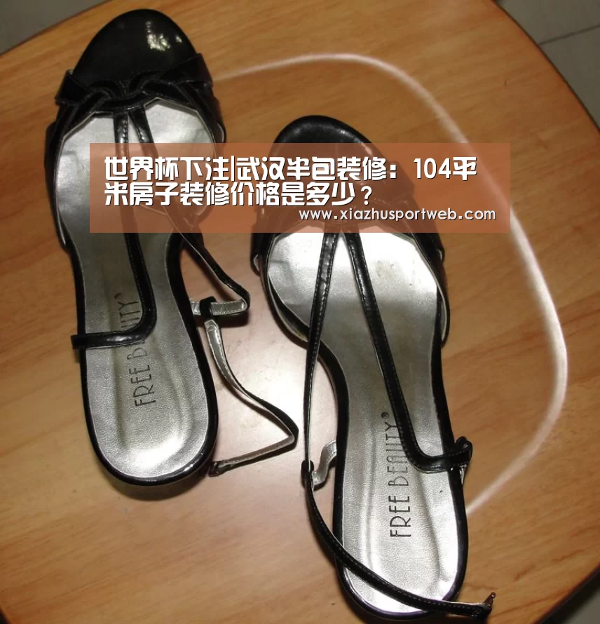 世界杯下注|武汉半包装修：104平米房子装修价格是多少？
