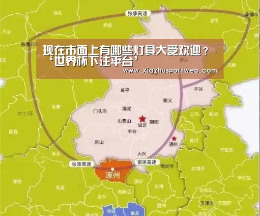 现在市面上有哪些灯具大受欢迎？‘世界杯下注平台’