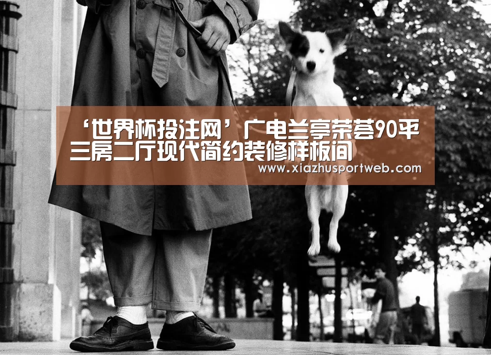 ‘世界杯投注网’广电兰亭荣荟90平三房二厅现代简约装修样板间(图1) 世界杯下注