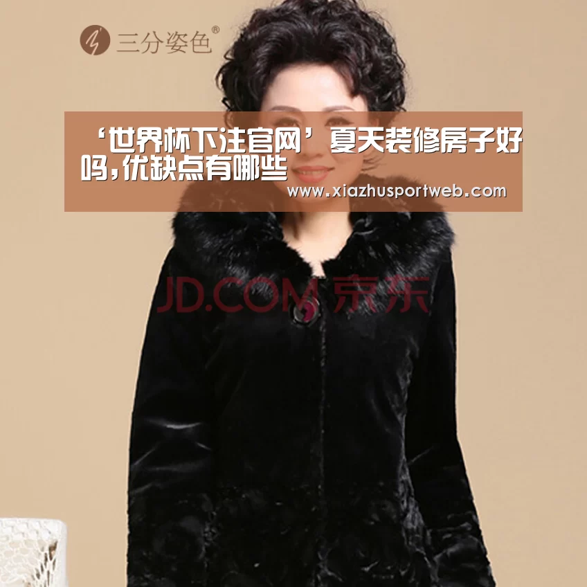 ‘世界杯下注官网’夏天装修房子好吗,优缺点有哪些(图1) 世界杯下注平台