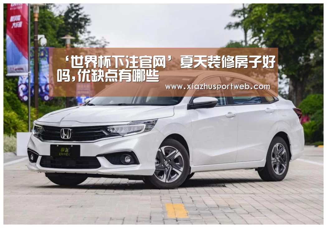 ‘世界杯下注官网’夏天装修房子好吗,优缺点有哪些(图4) 世界杯下注平台