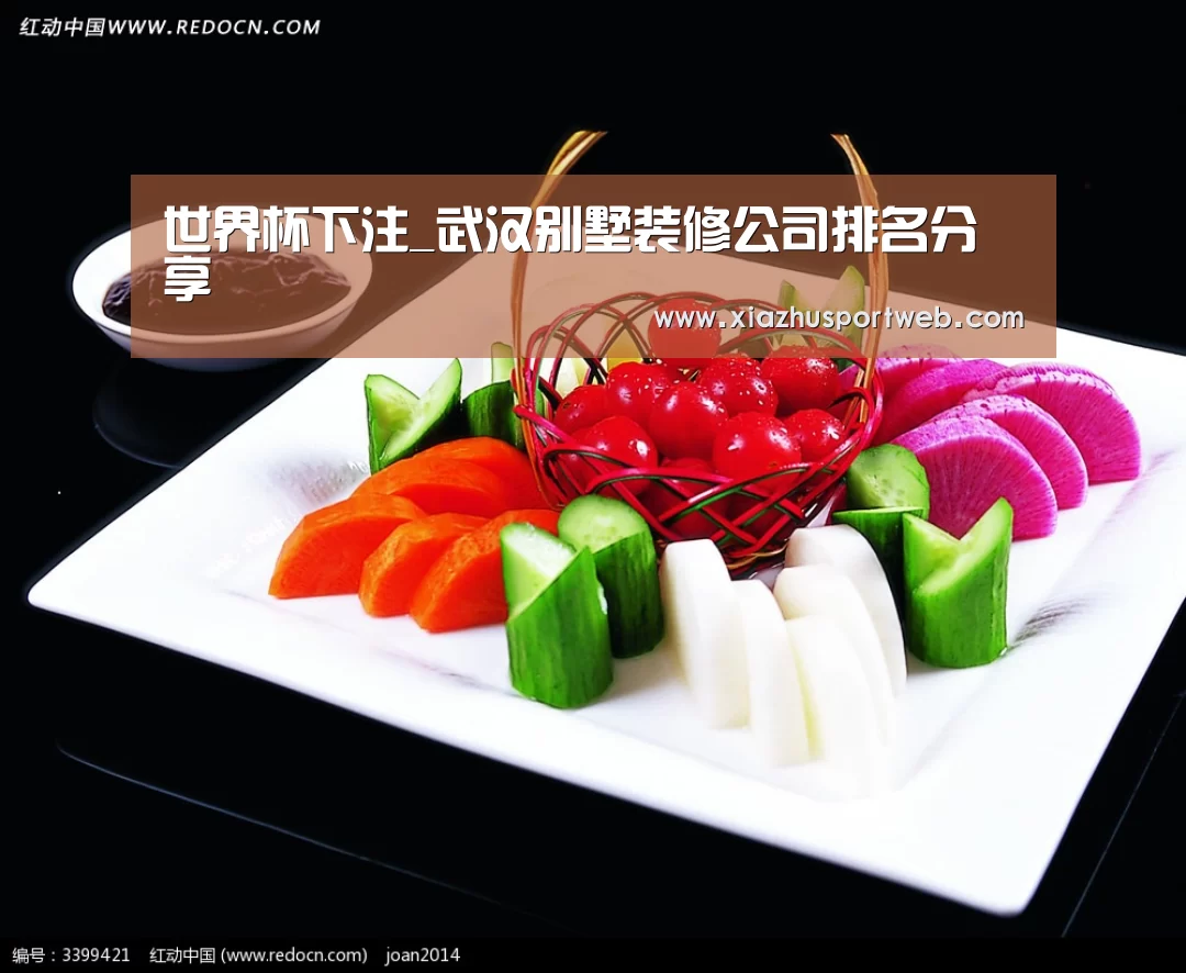 世界杯下注_武汉别墅装修公司排名分享(图1) 世界杯下注平台