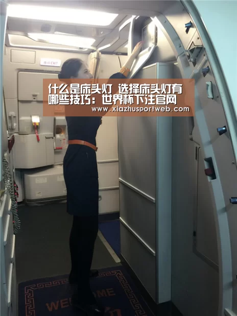 什么是床头灯 选择床头灯有哪些技巧：世界杯下注官网