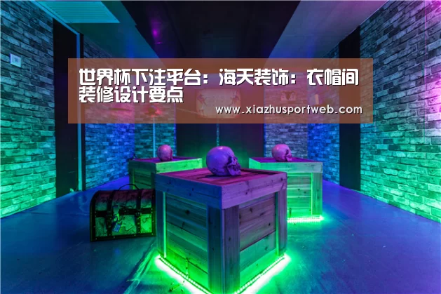 世界杯下注平台：海天装饰：衣帽间装修设计要点